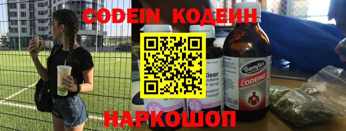 Кодеин Purple Drank  Вход с VPN  Белово 